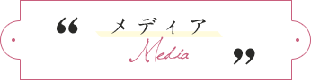 メディアタイトル